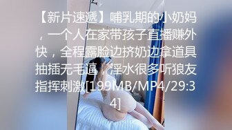 【新片速遞】哺乳期的小奶妈，一个人在家带孩子直播赚外快，全程露脸边挤奶边拿道具抽插无毛逼，淫水很多听狼友指挥刺激[199MB/MP4/29:34]