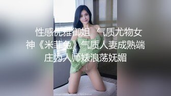 ✿性感优雅御姐✿气质尤物女神《米菲兔》气质人妻成熟端庄为人师婊浪荡妩媚