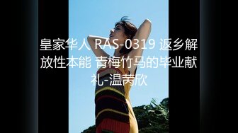 皇家华人 RAS-0319 返乡解放性本能 青梅竹马的毕业献礼-温苪欣