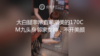 大白腿非常直非常美的170CM九头身邻家女神，不开美颜