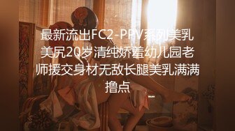 最新流出FC2-PPV系列美乳美尻20岁清纯娇羞幼儿园老师援交身材无敌长腿美乳满满撸点