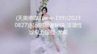 (天美傳媒)(tmw-199)(20230827)尻ol的喬遷秘訣 淫蕩性奴權力服從-尤莉