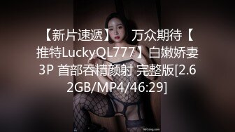 【新片速遞】 ⭐ 万众期待【推特LuckyQL777】白嫩娇妻3P 首部吞精颜射 完整版[2.62GB/MP4/46:29]