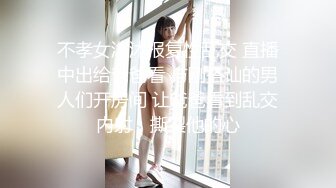 不孝女沐沐报复性乱交 直播中出给爸爸看 与刚搭讪的男人们开房间 让爸爸看到乱交内射，撕裂他的心