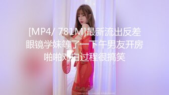 [MP4/ 781M]最新流出反差眼镜学妹等了一下午男友开房啪啪对白过程很搞笑