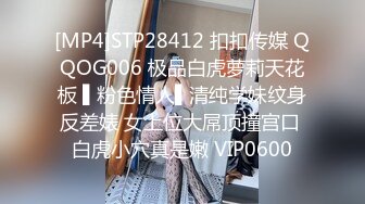 [MP4]STP28412 扣扣传媒 QQOG006 极品白虎萝莉天花板 ▌粉色情人▌清纯学妹纹身反差婊 女上位大屌顶撞宫口 白虎小穴真是嫩 VIP0600