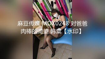 麻豆传媒 MDX0248 对爸爸肉棒的渴望 韩棠【水印】