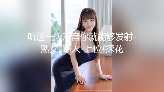 听这一段声音你就能够发射-熟女-路人-上位-探花