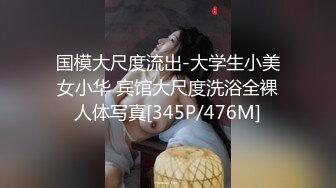 国模大尺度流出-大学生小美女小华 宾馆大尺度洗浴全裸人体写真[345P/476M]