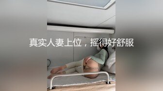 真实人妻上位，摇得好舒服