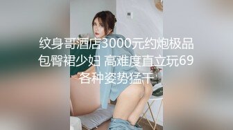 纹身哥酒店3000元约炮极品包臀裙少妇 高难度直立玩69各种姿势猛干