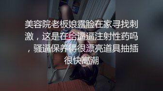 美容院老板娘露脸在家寻找刺激，这是在给逼逼注射性药吗，骚逼保养得很漂亮道具抽插很快高潮