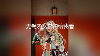 无锡熟女自拍给我看