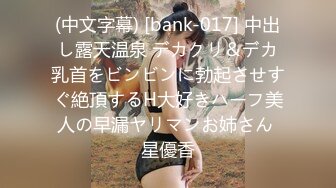 (中文字幕) [bank-017] 中出し露天温泉 デカクリ＆デカ乳首をビンビンに勃起させすぐ絶頂するH大好きハーフ美人の早漏ヤリマンお姉さん 星優香