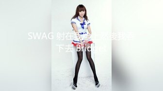 SWAG 射在我脸上然後我吞下去 Bridget