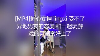 [MP4]糖心女神 lingxi 受不了异地男友的态度 和一起玩游戏的男闺蜜好上了