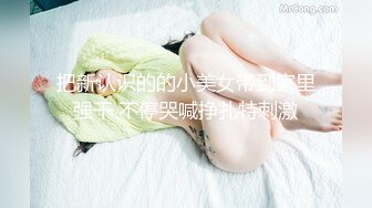 把新认识的的小美女带到家里强干 不停哭喊挣扎特刺激