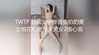 TWTP 台北女中惨遭偷拍的美女班花们全是大美女2張心奕