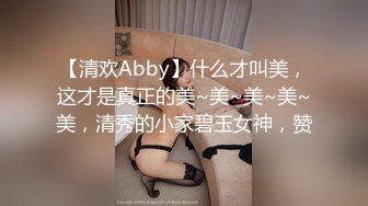 【清欢Abby】什么才叫美，这才是真正的美~美~美~美~美，清秀的小家碧玉女神，赞