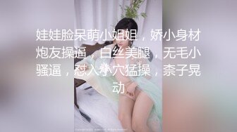 娃娃脸呆萌小姐姐，娇小身材炮友操逼，白丝美腿，无毛小骚逼，怼入小穴猛操，柰子晃动