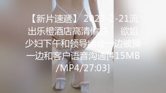 【新片速遞】 2023-2-21流出乐橙酒店高清偷拍❤️欲姐少妇下午和领导幽会一边被操一边和客户语音沟通[415MB/MP4/27:03]