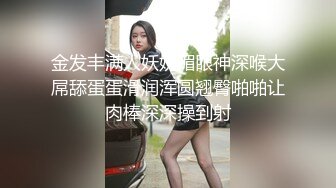 金发丰满人妖妩媚眼神深喉大屌舔蛋蛋滑润浑圆翘臀啪啪让肉棒深深操到射