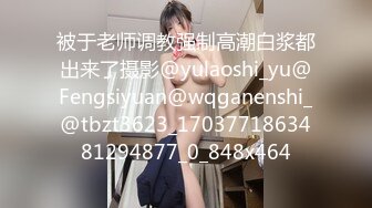 被于老师调教强制高潮白浆都出来了摄影@yulaoshi_yu@Fengsiyuan@wqganenshi_@tbzt3623_1703771863481294877_0_848x464