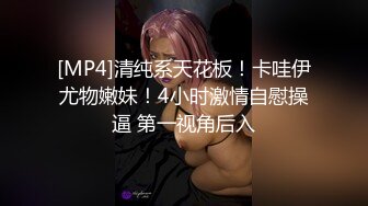 [MP4]清纯系天花板！卡哇伊尤物嫩妹！4小时激情自慰操逼 第一视角后入