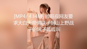 [MP4/ 434M] 帅哥应网友要求大白天带俩妹子到山上野战 干的妹子呱呱叫