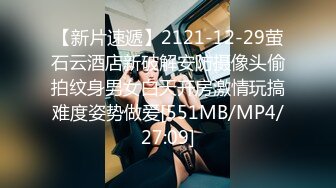 【新片速遞】2121-12-29萤石云酒店新破解安防摄像头偷拍纹身男女白天开房激情玩搞难度姿势做爱[551MB/MP4/27:09]