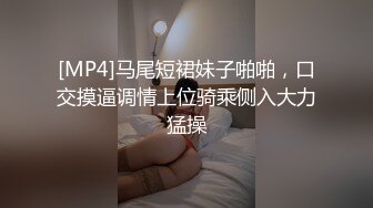 [MP4]马尾短裙妹子啪啪，口交摸逼调情上位骑乘侧入大力猛操