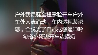 户外我最骚全程露脸开车户外车外人流涌动，车内透视装诱惑，全脱光了自己抠骚逼呻吟勾搭小哥边开车边摸奶