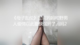 《母子乱伦》发现妈妈和野男人偷情以此要挟强奸了妈妈2