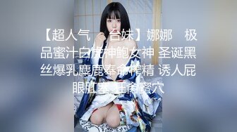 【超人气❤️台妹】娜娜✨ 极品蜜汁白虎神鲍女神 圣诞黑丝爆乳麋鹿奉命榨精 诱人屁眼肛塞 狂肏蜜穴