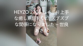 HEYZO 2708 しゃぶり上手な癒し系巨乳OLとズブズブな関係になりました – 世良あさか