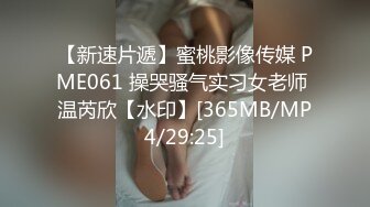 【新速片遞】蜜桃影像传媒 PME061 操哭骚气实习女老师 温芮欣【水印】[365MB/MP4/29:25]