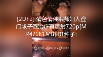 [2DF2] 情色情催眠师妇人登门求子假治疗真爆射720p[MP4/181MB][BT种子]