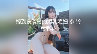 嫁到夜袭村的爆乳媳妇 参 铃村彩花