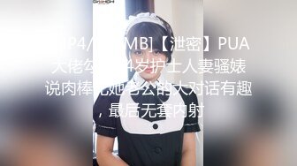 [MP4/604MB]【泄密】PUA大佬勾搭24岁护士人妻骚婊说肉棒比她老公的大对话有趣，最后无套内射