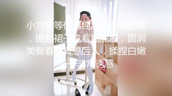 【新片速遞】开门回家看到这一幕，176女神博士的姿势，翘着等候我，文化越高真是越淫荡啊！[20M/MP4/01:02]