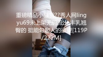 重磅精品小骚货??秀人网lingyu69未上架无码流出 丰乳翘臀的 挺能勾起人的欲望[119P/222M]