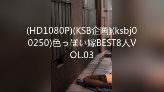 (HD1080P)(KSB企画)(ksbj00250)色っぽい嫁BEST8人VOL.03