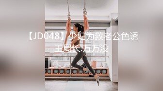 【JD048】少妇为救老公色诱王局长.万万没