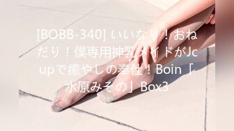 [BOBB-340] いいなり！おねだり！僕専用神乳メイドがJcupで癒やしの奉仕！Boin「水原みその」Box3