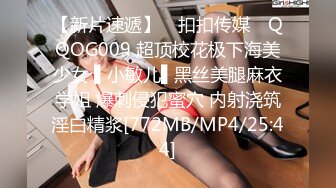 【新片速遞】 ✿扣扣传媒✿ QQOG009 超顶校花极下海美少女 ▌小敏儿▌黑丝美腿麻衣学姐 爆刺侵犯蜜穴 内射浇筑淫白精浆[772MB/MP4/25:44]