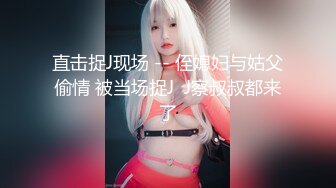 直击捉J现场 -- 侄媳妇与姑父偷情 被当场捉J  J察叔叔都来了