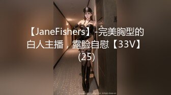 【JaneFishers】-完美胸型的白人主播，露脸自慰【33V】 (25)