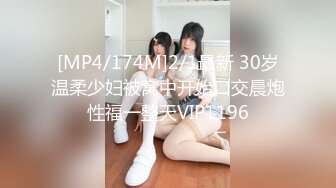 [MP4/174M]2/1最新 30岁温柔少妇被窝中开始口交晨炮性福一整天VIP1196