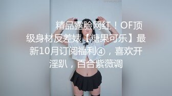 ⚫️⚫️精品露脸网红！OF顶级身材反差婊【糖果可乐】最新10月订阅福利④，喜欢开淫趴，百合紫薇调