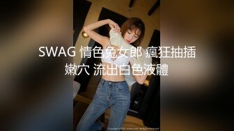 SWAG 情色兔女郎 瘋狂抽插嫩穴 流出白色液體